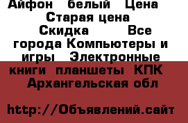 Айфон X белый › Цена ­ 25 500 › Старая цена ­ 69 000 › Скидка ­ 10 - Все города Компьютеры и игры » Электронные книги, планшеты, КПК   . Архангельская обл.